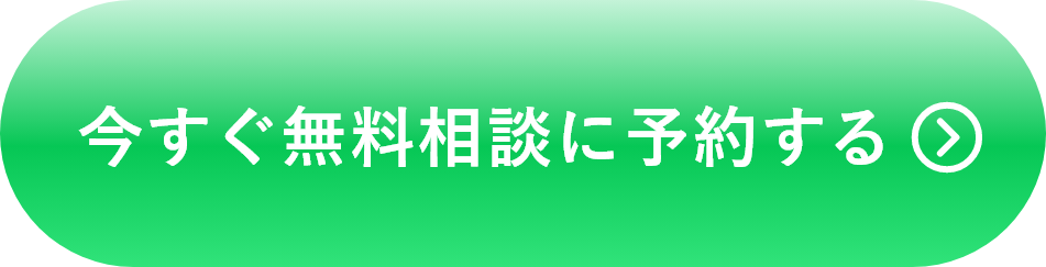 無料相談